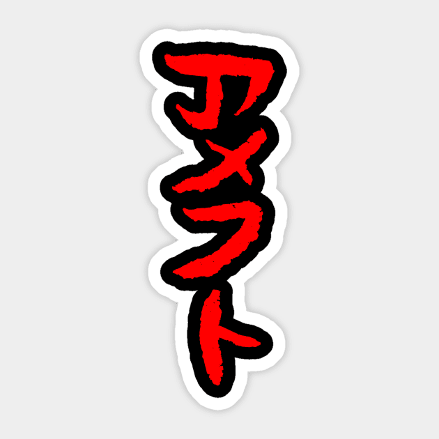 American Football (Japanese) Writing INK Sticker by Nikokosmos